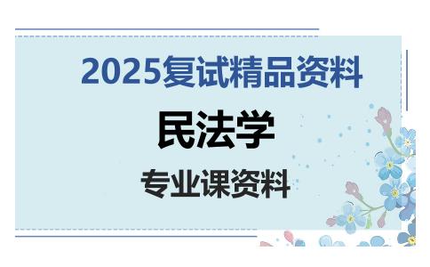 民法学考研复试资料