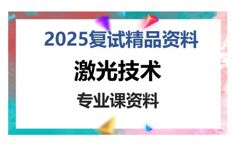 激光技术考研复试资料