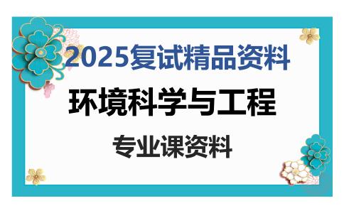 环境科学与工程考研复试资料