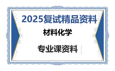 材料化学考研复试资料