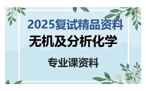 无机及分析化学考研复试资料