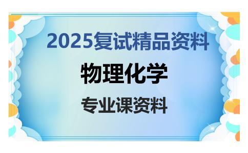 物理化学考研复试资料