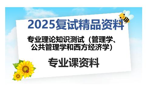 专业理论知识测试（管理学、公共管理学和西方经济学）考研复试资料