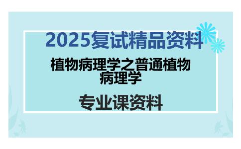 植物病理学之普通植物病理学考研复试资料