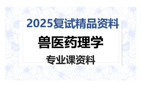 兽医药理学考研复试资料