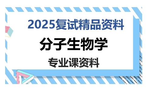 分子生物学考研复试资料