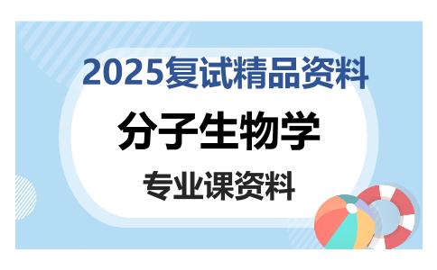 分子生物学考研复试资料