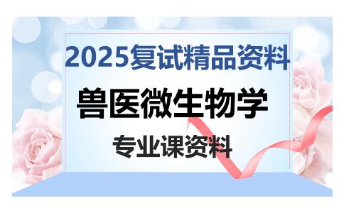 兽医微生物学考研复试资料