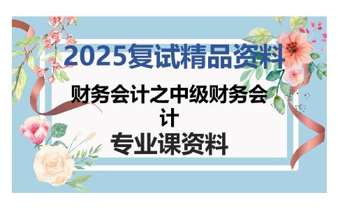 财务会计之中级财务会计考研复试资料