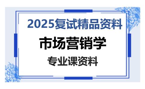 市场营销学考研复试资料