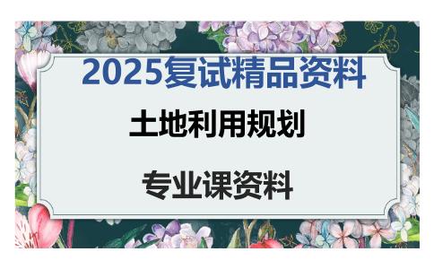 土地利用规划考研复试资料