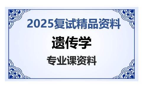 遗传学考研复试资料