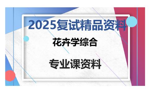 花卉学综合考研复试资料