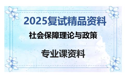 社会保障理论与政策考研复试资料