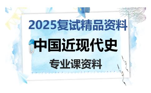 中国近现代史考研复试资料