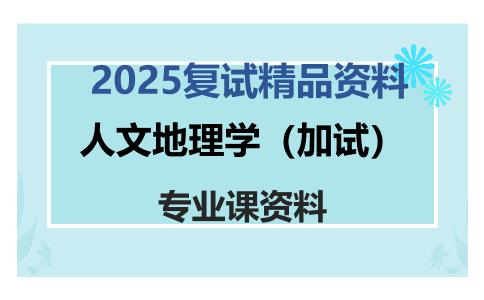 人文地理学（加试）考研复试资料