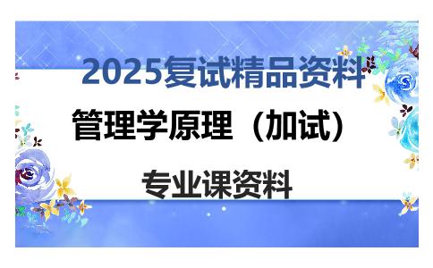 管理学原理（加试）考研复试资料