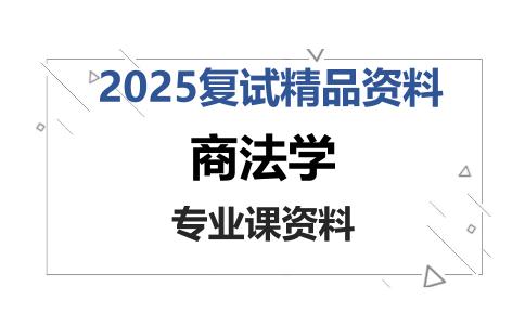 商法学考研复试资料