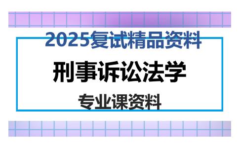 刑事诉讼法学考研复试资料