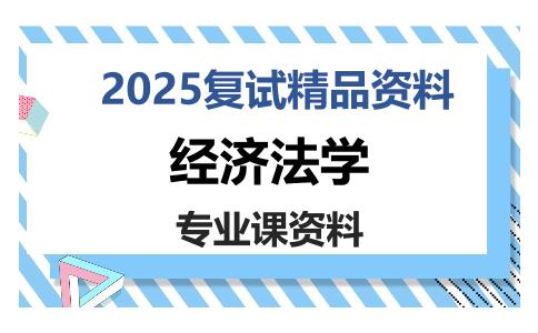 经济法学考研复试资料