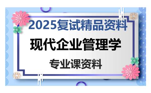 现代企业管理学考研复试资料