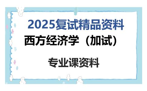 西方经济学（加试）考研复试资料