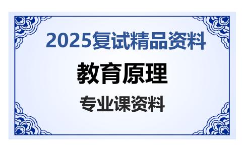 教育原理考研复试资料