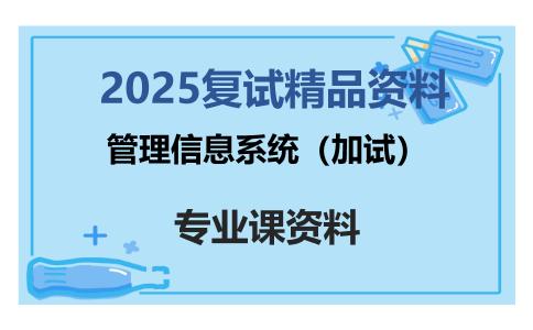 管理信息系统（加试）考研复试资料