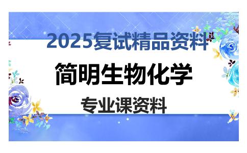 简明生物化学考研复试资料