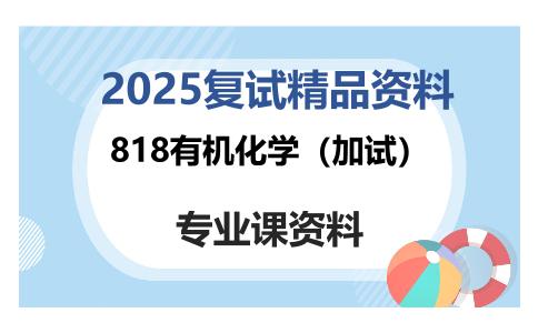 818有机化学（加试）考研复试资料