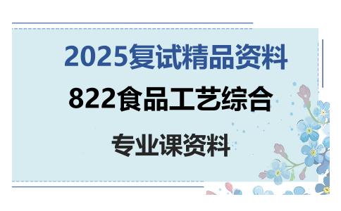 822食品工艺综合考研复试资料