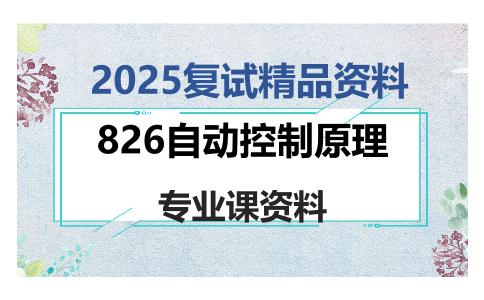 826自动控制原理考研复试资料