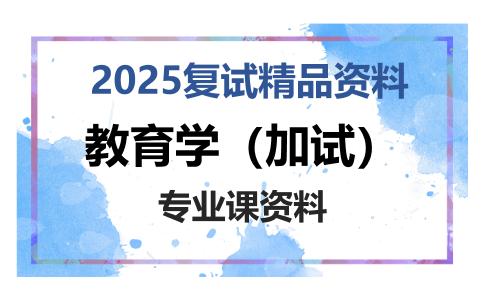 教育学（加试）考研复试资料