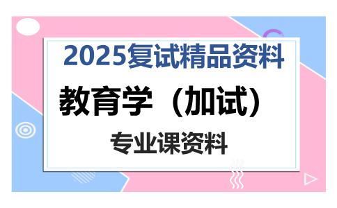 教育学（加试）考研复试资料