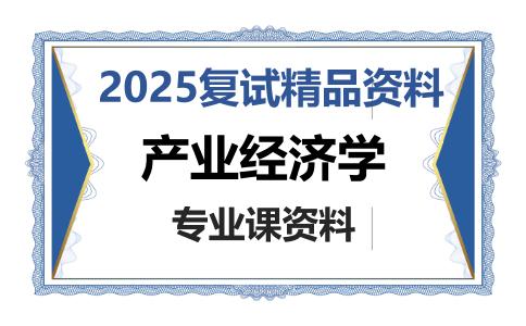 产业经济学考研复试资料