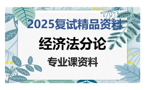 经济法分论考研复试资料