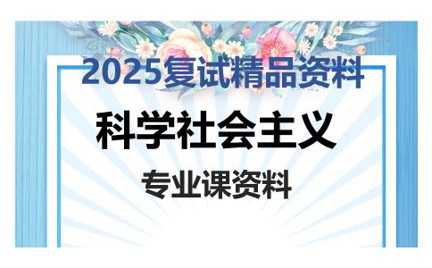 科学社会主义考研复试资料