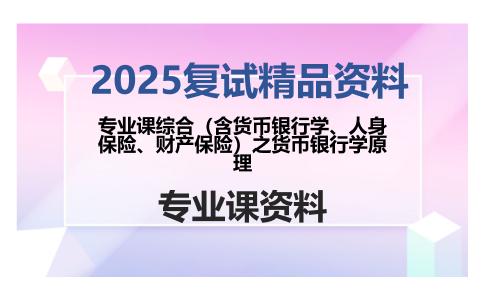 专业课综合（含货币银行学、人身保险、财产保险）之货币银行学原理考研复试资料