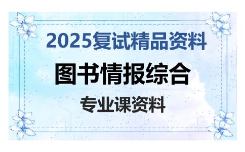 图书情报综合考研复试资料