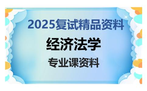 经济法学考研复试资料