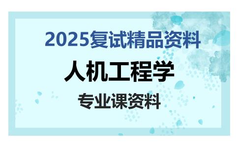 人机工程学考研复试资料