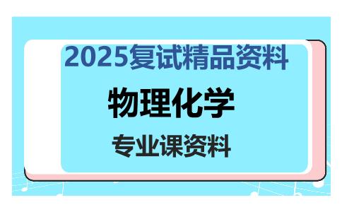 物理化学考研复试资料