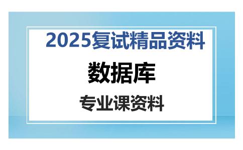 数据库考研复试资料