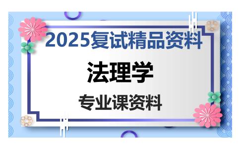 法理学考研复试资料