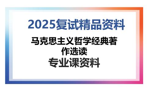 马克思主义哲学经典著作选读考研复试资料