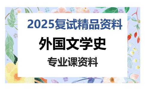 外国文学史考研复试资料