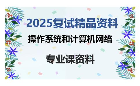 操作系统和计算机网络考研复试资料