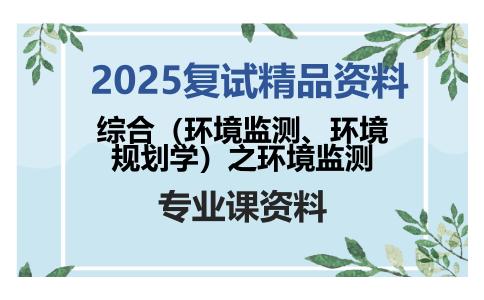 综合（环境监测、环境规划学）之环境监测考研复试资料