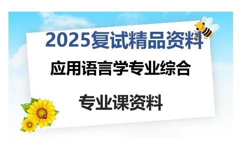 应用语言学专业综合考研复试资料