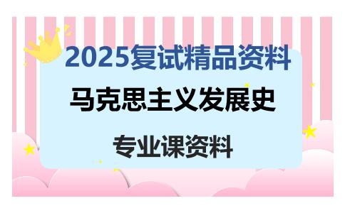 马克思主义发展史考研复试资料